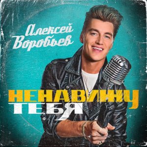 Алексей Воробьев — Ненавижу тебя
